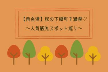 【南会津】秋の下郷町を満喫！人気の観光名所を巡ってみた！【紅葉】