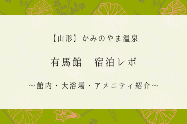【宿泊レポ】かみのやま温泉 有馬館の館内・アメニティ紹介