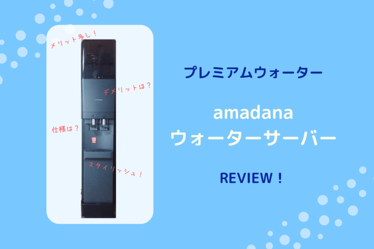 アマダナ amadana ウォーターサーバー HC98L-WD AM2 ウォーター