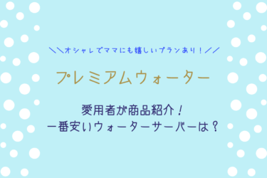 【プレミアムウォーター】レンタル料0円でママにもオススメなウォーターサーバーを紹介