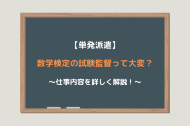 【体験談】数学検定の試験監督って大変？仕事内容は？
