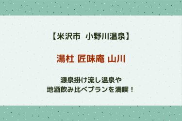 【小野川温泉】湯杜 匠味庵 山川宿泊レポ！お部屋の様子や食事も写真付きで紹介