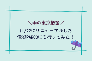 11/22にリニューアルオープンした渋谷PARCOに行ってみた！【雨の東京散策】