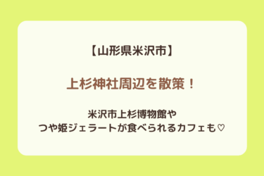 【米沢市】上杉神社周辺を散策！博物館やつや姫ジェラートも！