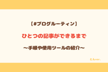 【ブログルーティン】記事が完成するまでの手順と使用ツールを紹介してみた