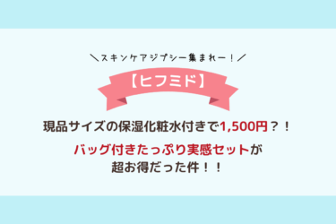 【現品ボトル】ヒフミドのバッグ付きたっぷり実感セットが超お得だった件！