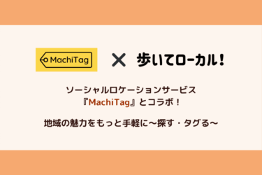 【MachiTag（マチタグ）コラボ】お出かけを楽しみたい方必見！#タグで地域の情報を探してみよう