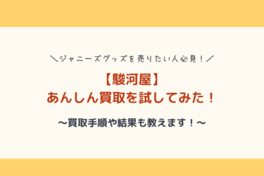 体験談 駿河屋のあんしん買取でジャニーズグッズを売ってみた 査定金額あり 歩いてローカル