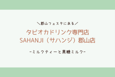 【黒糖濃いめ！】SAHANJI 郡山店でタピオカ黒糖ミルクを飲んでみた！