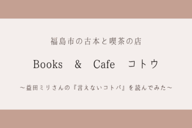 【福島市】おしゃれな古本と喫茶の店『Books & Cafe コトウ』に行ってみた