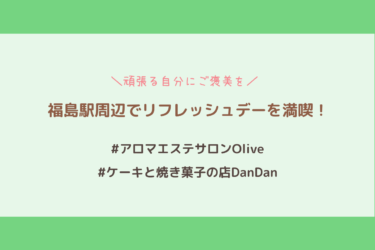 【福島駅周辺】アロマエステサロンOliveとケーキ屋DanDanに行ってみた【リフレッシュデー】