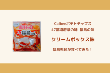 【Calbeeポテトチップス福島の味】福島県民がクリームボックス味を食べてみた！
