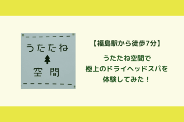 【福島市】癒されたい方必見！うたたね空間でドライヘッドスパを体験してみた！