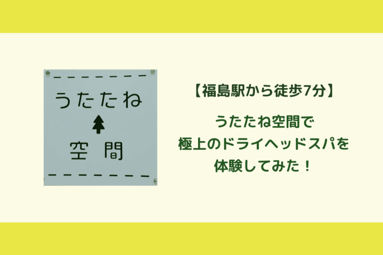 福島市 癒されたい方必見 うたたね空間でドライヘッドスパを体験してみた 歩いてローカル