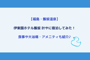 【福島・飯坂温泉】伊東園ホテル飯坂 叶やに宿泊してみた！食事や大浴場・アメニティは？