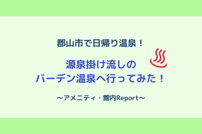 バーデン温泉 郡山市内で源泉掛け流しの日帰り入浴を楽しむ 施設レポ 歩いてローカル バーデン温泉 郡山市内で源泉掛け流しの日帰り入浴を楽しむ 施設レポ 歩いてローカル
