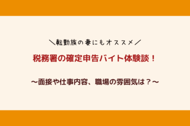 【体験談】税務署の確定申告バイトは大変？面接や仕事内容・職場の雰囲気を語る！