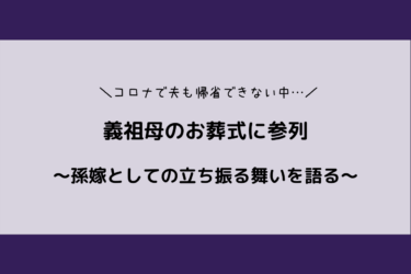 義祖母のお葬式に参列してきました 孫嫁の立ち振る舞いや持ち物などを語る 歩いてローカル 義祖母のお葬式に参列してきました 孫嫁の立ち振る舞いや持ち物などを語る 歩いてローカル
