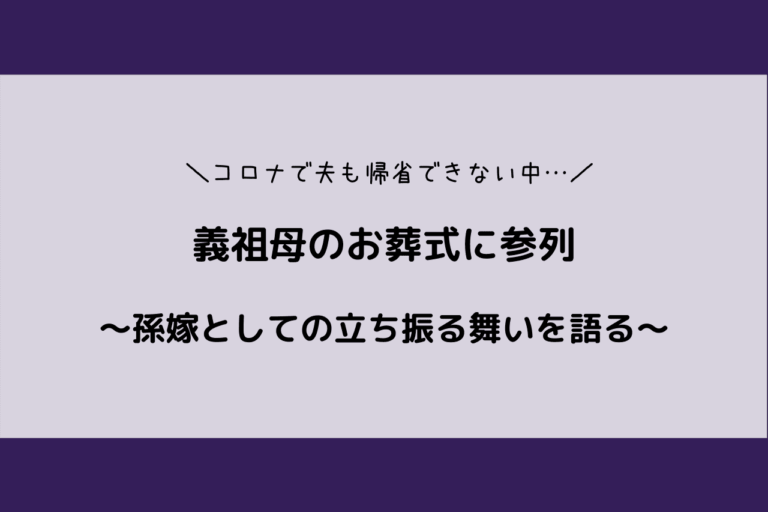 義祖母のお葬式に参列してきました 孫嫁の立ち振る舞いや持ち物などを語る 歩いてローカル