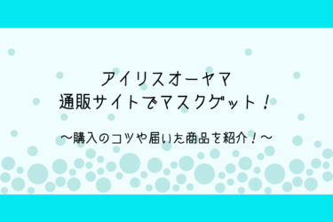 アイリスオーヤマ通販サイトでマスクを買うコツとは？実際にゲットした体験談を語る！
