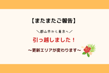 【ご報告】更新エリアが東京になります！【引っ越しました】
