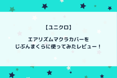 ヒカキンさん絶賛のエアリズムマクラカバーをじぶんまくらに使ってみた！【ユニクロ】