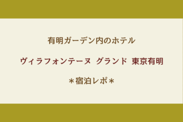 有明ガーデンのホテル宿泊レポ！お部屋や朝食も詳細に！【ヴィラフォンテーヌ グランド 東京有明】