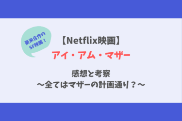 Netflix映画『アイ・アム・マザー』感想と考察〜全てはマザーの計画通り？〜