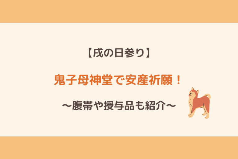 戌の日 鬼子母神堂で安産祈願 予約からご祈祷まで詳細レポ 腹帯 授与品紹介 歩いてローカル