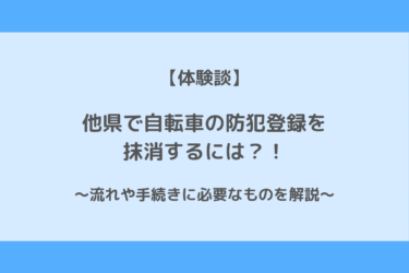 【体験談】他県で自転車の防犯登録を抹消する方法と手続きに必要なものを解説！