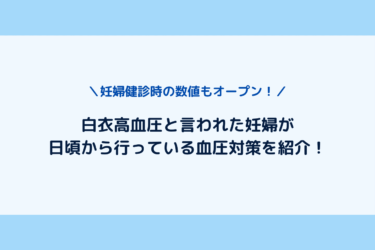 白衣高血圧と言われた妊婦が日頃から行う血圧対策を3つ紹介 歩いてローカル