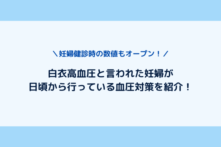 血圧 高い 後期 妊娠 何に気をつければ良い？妊娠高血圧・妊娠糖尿病の原因と予防法