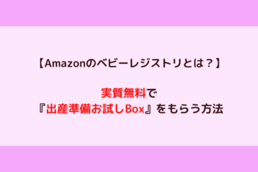 Amazonのベビーレジストリとは 出産準備お試しboxを貰うまでのやり方を詳しく紹介 歩いてローカル