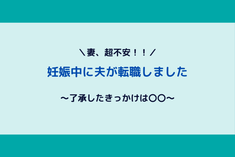 嫁ブロック 妊娠中に旦那が転職 了承したきっかけは 歩いてローカル