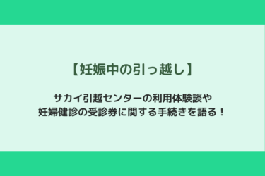【妊娠中の引っ越し】サカイ引越センターの利用体験談と受診券の手続き方法を語る！