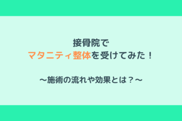 【坐骨神経痛】接骨院でマタニティ整体を受けてみた！施術の流れや効果とは？