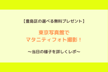 【豊島区の無料プレゼント】東京写真館でマタニティフォト撮影！当日の様子を詳しくレポ！