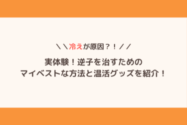 【マイベスト】冷えが原因？！実践した逆子を治すための方法と温活グッズを紹介！