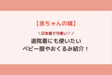【赤ちゃんの城】日本製で可愛い！退院着にも使用したいベビー服やおくるみを紹介！