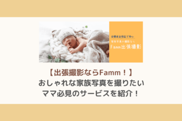 出張撮影ならFammがオススメ！おしゃれな家族写真を撮りたいママ必見のサービスを紹介！