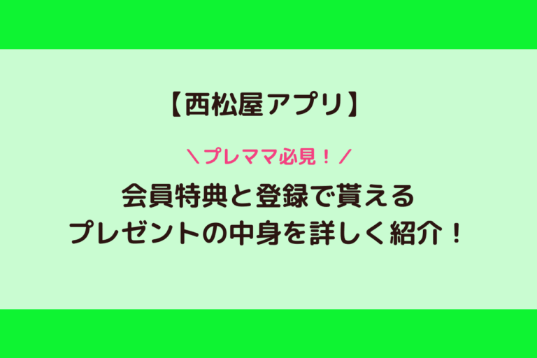 西松屋アプリ プレママ必見 会員登録で貰えるプレゼントが超お得 無料 歩いてローカル