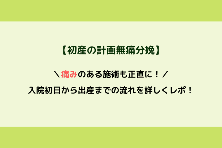 初産の計画無痛分娩 痛みのある施術も正直に 入院初日から出産までの流れを詳しくレポ 歩いてローカル 初産の計画無痛分娩 痛みのある施術も正直に 入院初日から出産までの流れを詳しくレポ 歩いてローカル