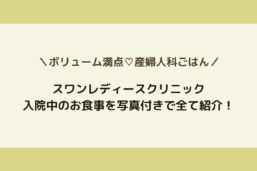【産婦人科ごはん】スワンレディースクリニック入院中の食事を写真付きで全て紹介！