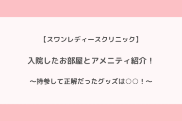 【スワンレディースクリニック】入院したお部屋とアメニティ紹介！持参して正解だったモノとは？