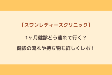 【スワンレディースクリニック】1ヶ月健診どう連れて行く？健診の内容や持ち物も詳しくレポ！