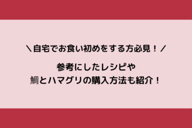 自宅でお食い初めをする方必見！参考にしたレシピや鯛とハマグリの購入方法も紹介！