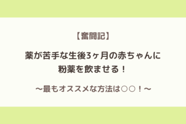 薬嫌いな赤ちゃんがいるパパママ必見！一番オススメな粉薬の飲ませ方とは？！