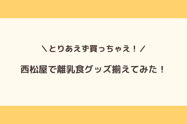 画像付き 西松屋で離乳食グッズを揃えてみた 歩いてローカル