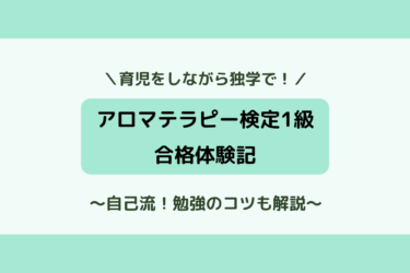 【独学】アロマテラピー検定1級合格体験記！傾向と対策を練った勉強のコツを解説！