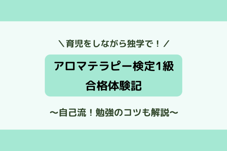 独学 アロマテラピー検定1級合格体験記 傾向と対策を練った勉強のコツを解説 歩いてローカル